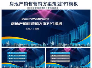 房地产营销策划与销售方案PPT详解
