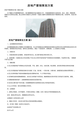 房地产项目策划与营销策略 打造热销盘的全维度思考